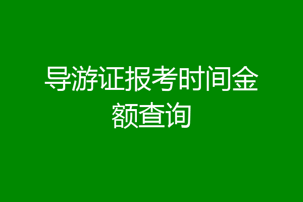 导游证报考时间金额查询
