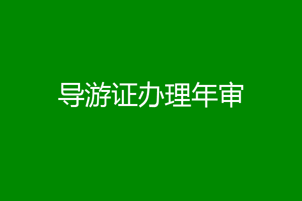 导游证办理年审