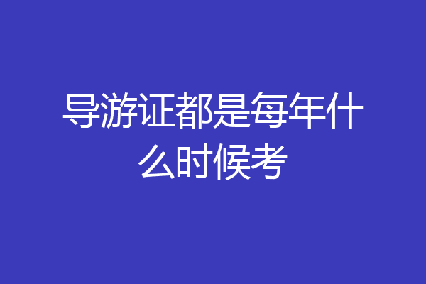 导游证都是每年什么时候考