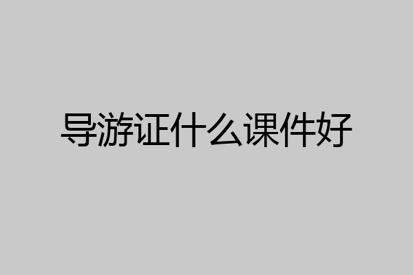 导游证什么课件好