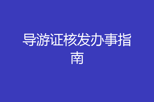 导游证核发办事指南