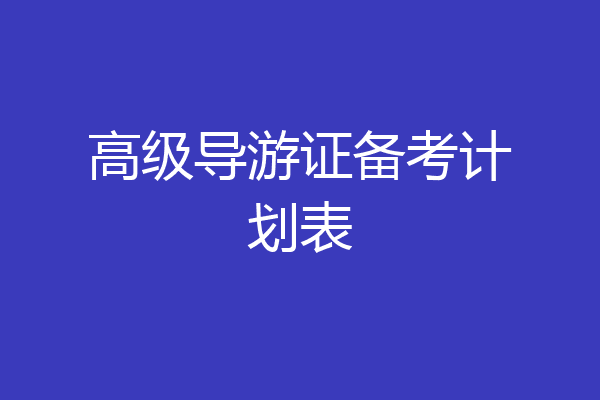 高级导游证备考计划表