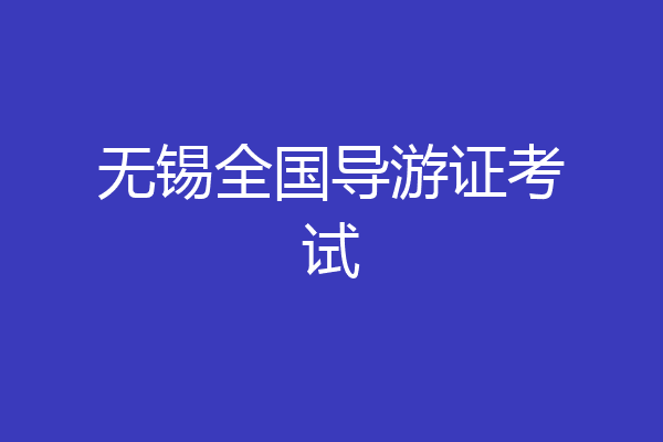 无锡全国导游证考试