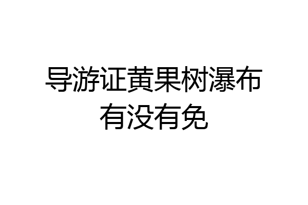 导游证黄果树瀑布有没有免
