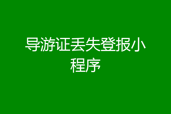 导游证丢失登报小程序