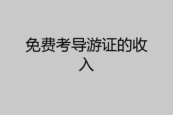 免费考导游证的收入