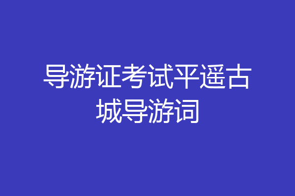 导游证考试平遥古城导游词