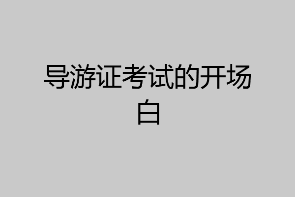 导游证考试的开场白