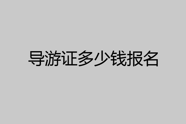 导游证多少钱报名
