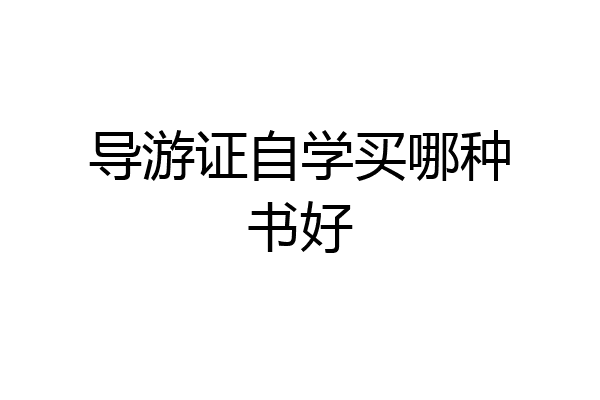 导游证自学买哪种书好