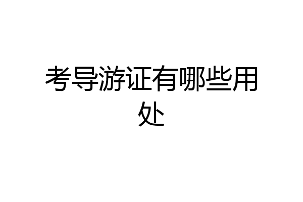 考导游证有哪些用处