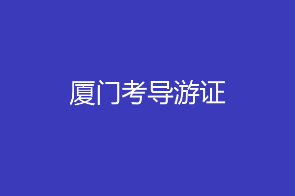 厦门考导游证