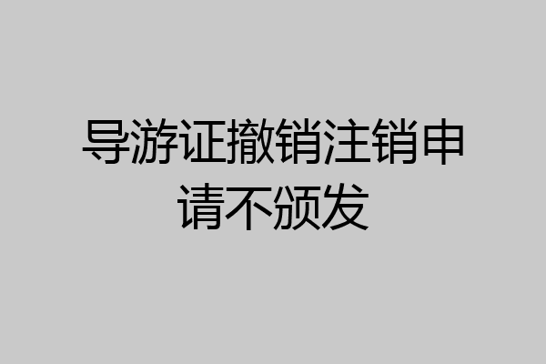 导游证撤销注销申请不颁发