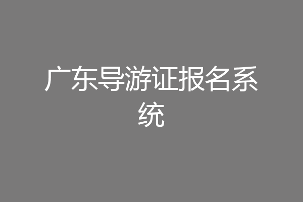 广东导游证报名系统