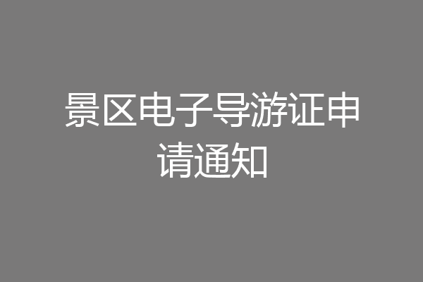 景区电子导游证申请通知