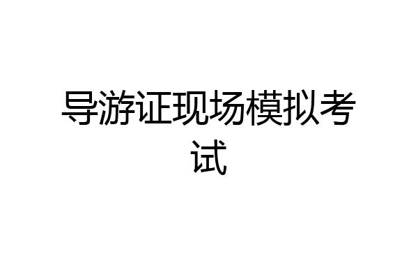 导游证现场模拟考试