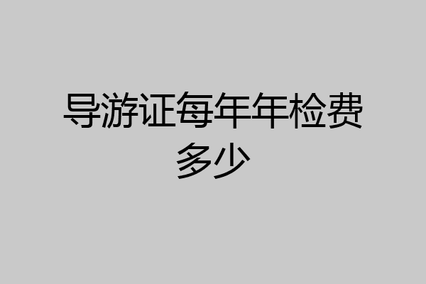 导游证每年年检费多少