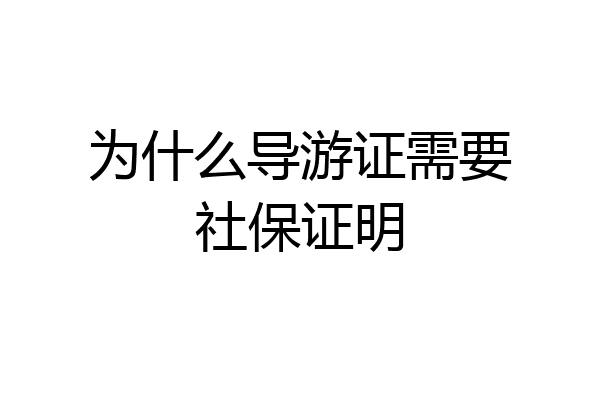 为什么导游证需要社保证明