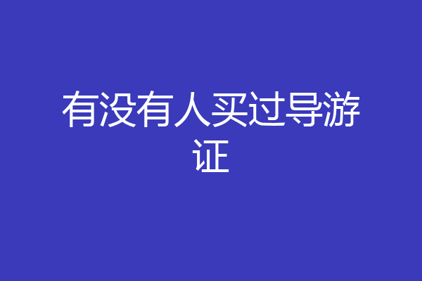 有没有人买过导游证
