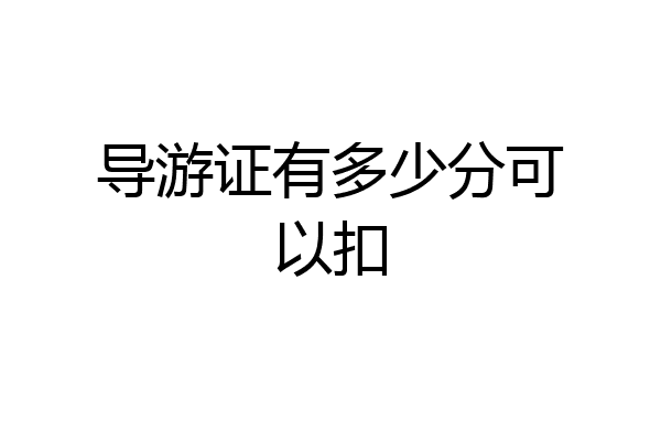 导游证有多少分可以扣
