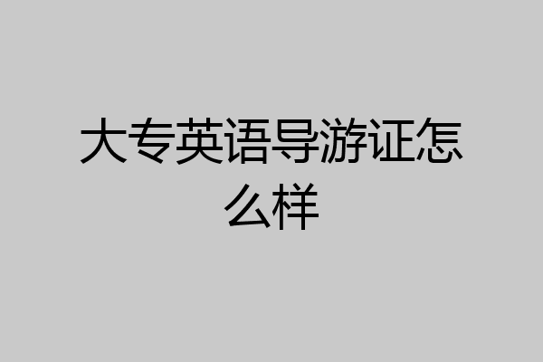 大专英语导游证怎么样