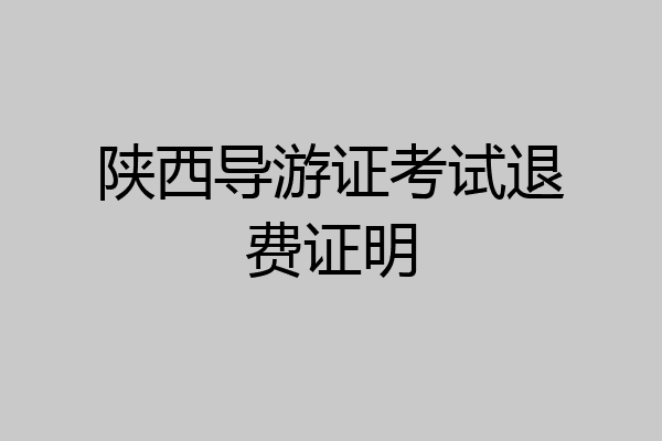 陕西导游证考试退费证明