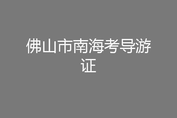 佛山市南海考导游证