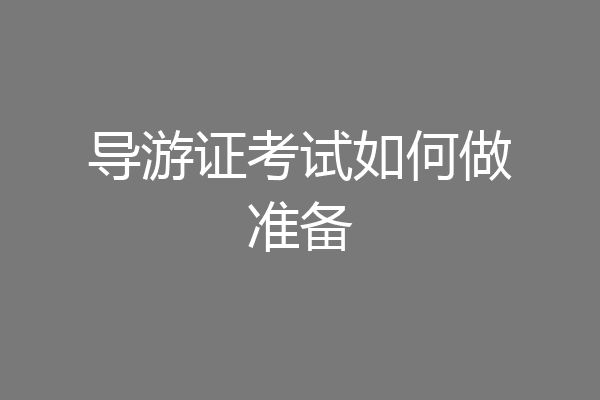 导游证考试如何做准备
