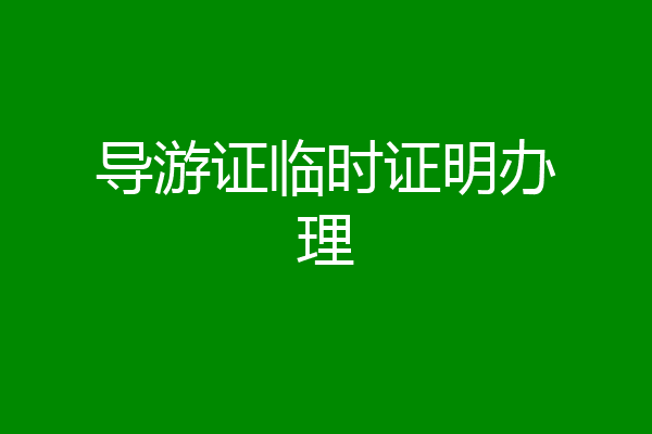 导游证临时证明办理