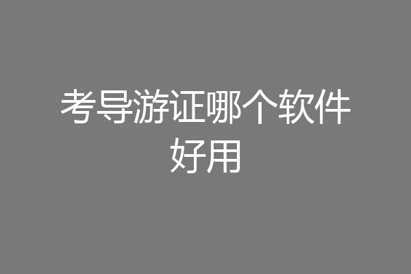 考导游证哪个软件好用