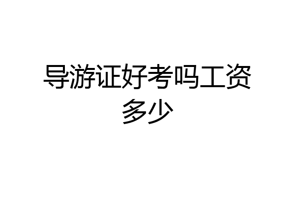 导游证好考吗工资多少
