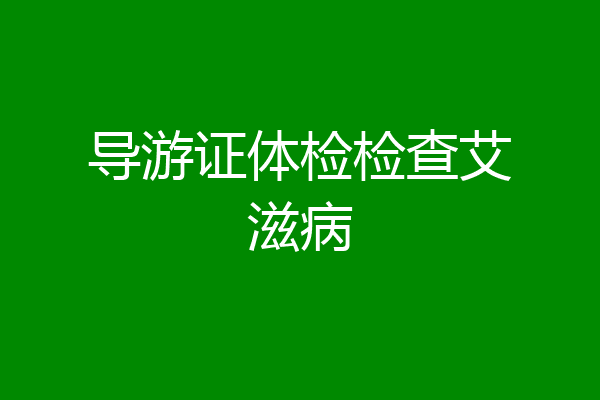 导游证体检检查艾滋病