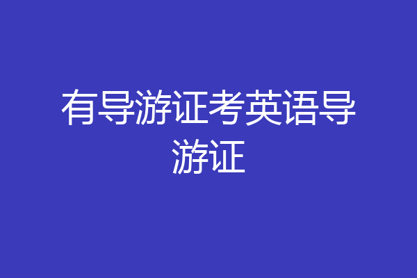 有导游证考英语导游证