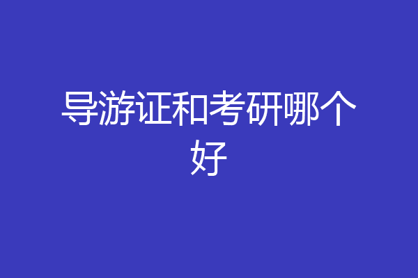 导游证和考研哪个好