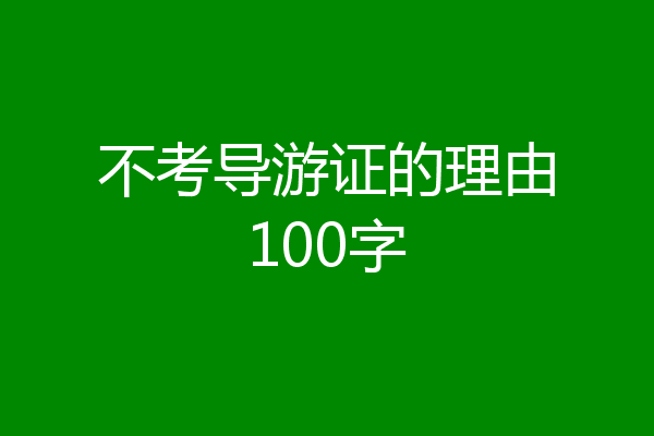 不考导游证的理由100字