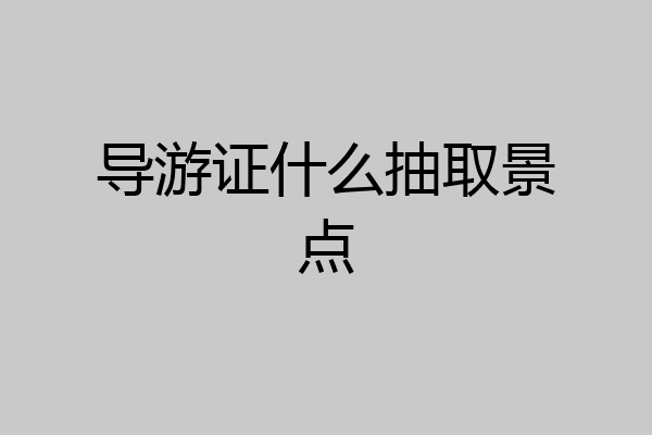 导游证什么抽取景点