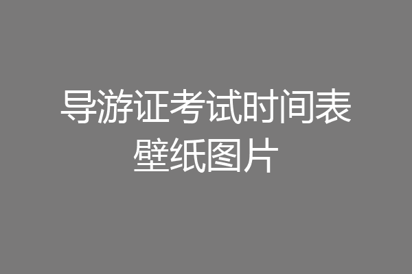 导游证考试时间表壁纸图片