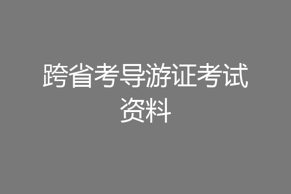 跨省考导游证考试资料