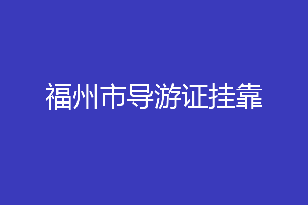 福州市导游证挂靠