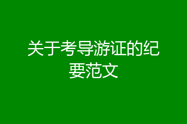 关于考导游证的纪要范文