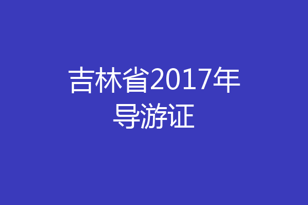 吉林省2017年导游证