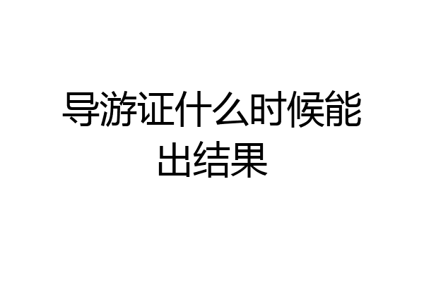 导游证什么时候能出结果
