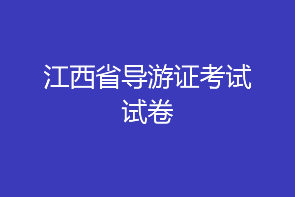 江西省导游证考试试卷