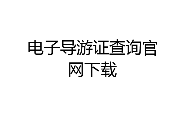 电子导游证查询官网下载