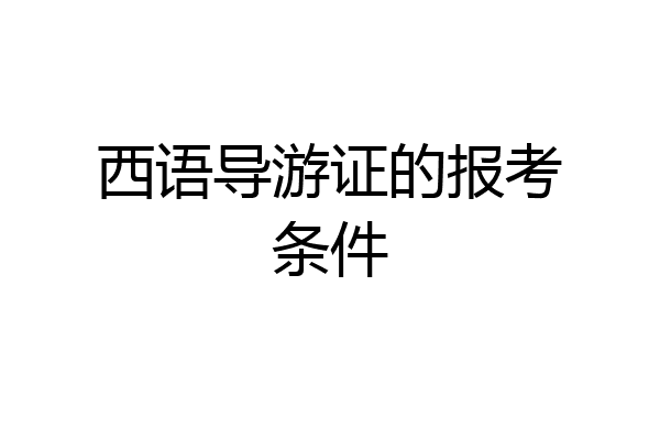 西语导游证的报考条件