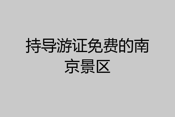 持导游证免费的南京景区