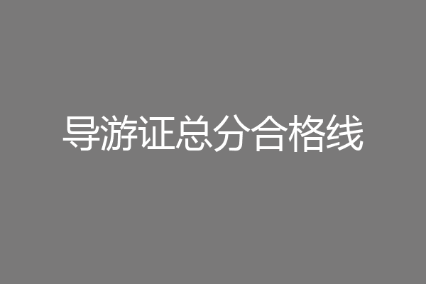 导游证总分合格线