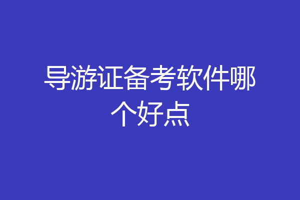 导游证备考软件哪个好点