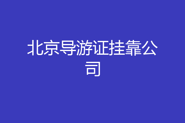 北京导游证挂靠公司