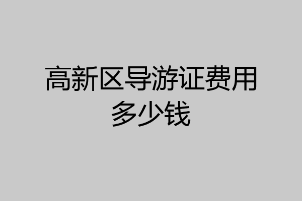 高新区导游证费用多少钱